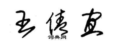 朱錫榮王倩宜草書個性簽名怎么寫