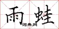 田英章雨蛙楷書怎么寫