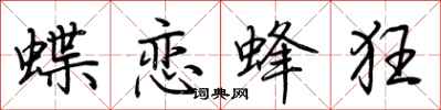 荊霄鵬蝶戀蜂狂行書怎么寫