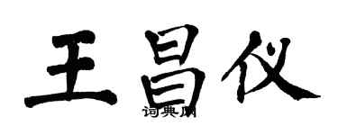 翁闓運王昌儀楷書個性簽名怎么寫