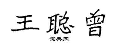 袁強王聰曾楷書個性簽名怎么寫