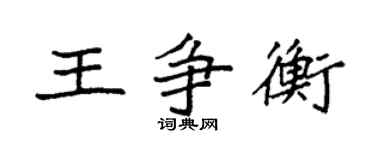 袁強王爭衡楷書個性簽名怎么寫