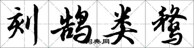 胡問遂刻鵠類鶩行書怎么寫