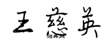 曾慶福王慈英行書個性簽名怎么寫