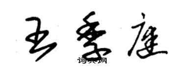 朱錫榮王季庭草書個性簽名怎么寫