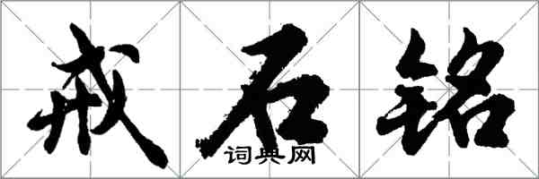 胡問遂戒石銘行書怎么寫