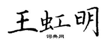 丁謙王虹明楷書個性簽名怎么寫