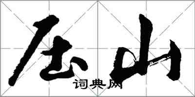 胡問遂壓山行書怎么寫