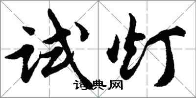 胡問遂試燈行書怎么寫