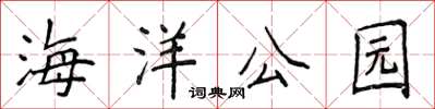 侯登峰海洋公園楷書怎么寫