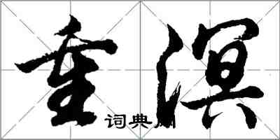 胡問遂重溟行書怎么寫