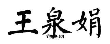 翁闓運王泉娟楷書個性簽名怎么寫