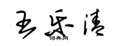 朱錫榮王樂清草書個性簽名怎么寫