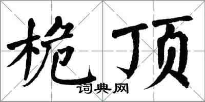 翁闓運桅頂楷書怎么寫