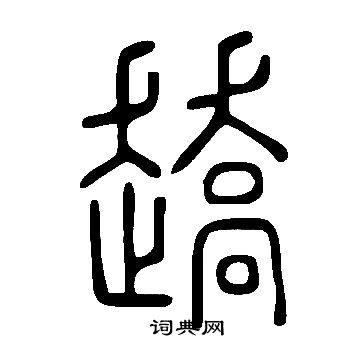 皎篆書書法_皎字書法_篆書字典