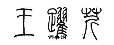 陳墨王躍芹篆書個性簽名怎么寫