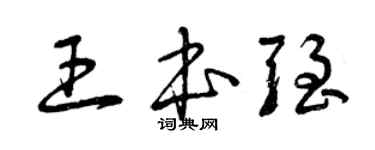 曾慶福王本強草書個性簽名怎么寫