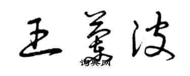 曾慶福王蘭波草書個性簽名怎么寫