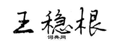 曾慶福王穩根行書個性簽名怎么寫