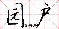 冊封的意思_冊封的解釋_國語詞典