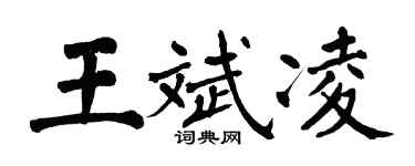 翁闓運王斌凌楷書個性簽名怎么寫