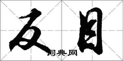 胡問遂反目行書怎么寫