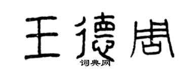 曾慶福王德周篆書個性簽名怎么寫
