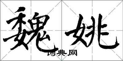 翁闓運魏姚楷書怎么寫