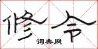 駱恆光修令隸書怎么寫