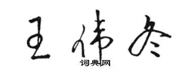 駱恆光王偉冬草書個性簽名怎么寫