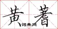 田英章黃蓍楷書怎么寫