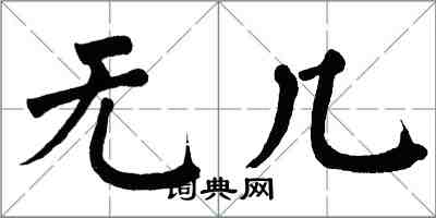 翁闓運無幾楷書怎么寫