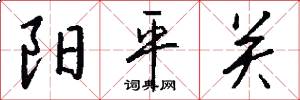 陽平關怎么寫好看