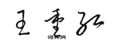 駱恆光王重紅草書個性簽名怎么寫