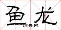 曾慶福魚龍隸書怎么寫