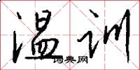 溫訓怎么寫好看