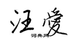 王正良汪愛行書個性簽名怎么寫