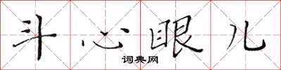 黃華生鬥心眼兒楷書怎么寫