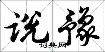 胡問遂說豫行書怎么寫