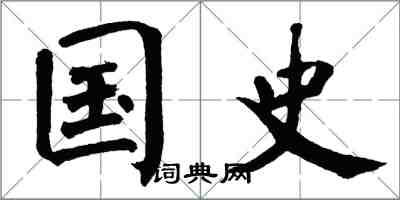 翁闓運國史楷書怎么寫