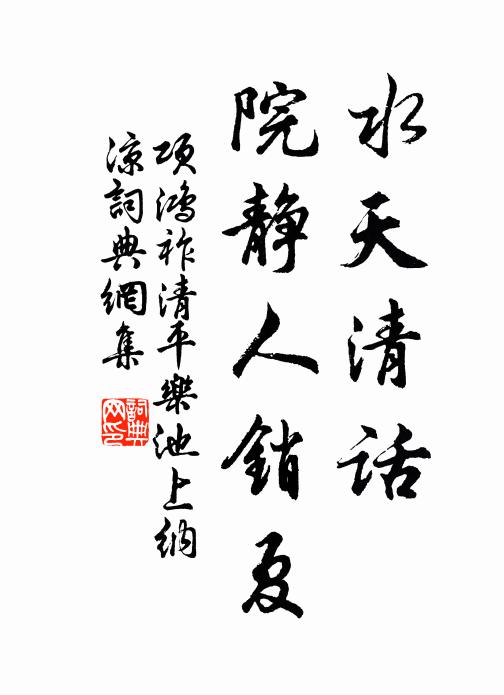 項鴻祚水天清話,院靜人銷夏。書法作品欣賞