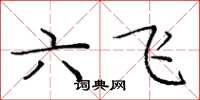 龐中華六飛楷書怎么寫