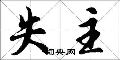 胡問遂失主行書怎么寫