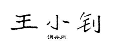 袁強王小釗楷書個性簽名怎么寫