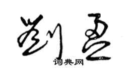 曾慶福劉盈草書個性簽名怎么寫