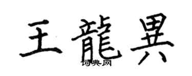 何伯昌王龍異楷書個性簽名怎么寫