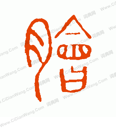 說文解字寫的膾