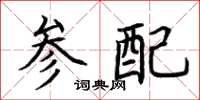 荊霄鵬參配楷書怎么寫