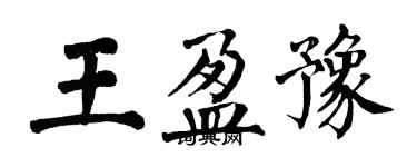 翁闓運王盈豫楷書個性簽名怎么寫