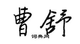 王正良曹舒行書個性簽名怎么寫